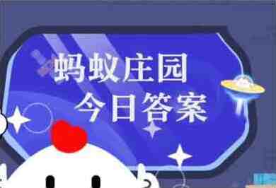 蚂蚁庄园今日最新答案6.26