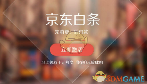 《京东》白条申请条件及方法介绍
