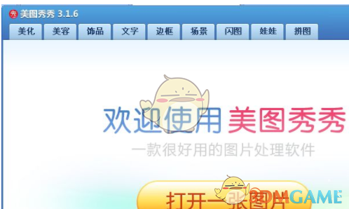 《美图秀秀》使用技巧及注意事项介绍