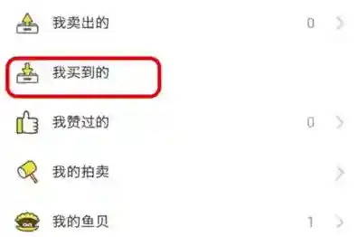 闲鱼订单状态