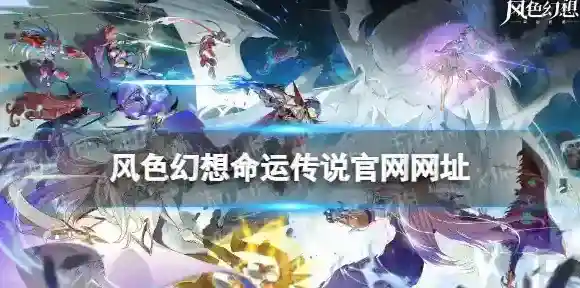 风色幻想命运传说风色幻想