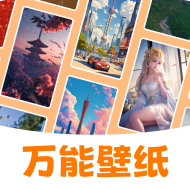 万能壁纸最新版-万能壁纸v4.1.8下载