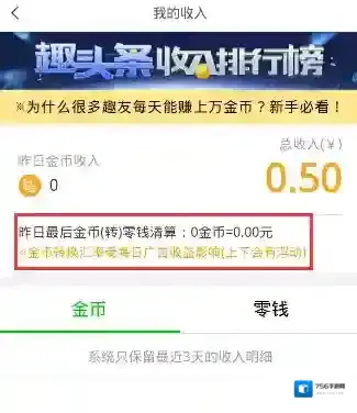 《趣头条》金币兑换比例规则说明介绍
