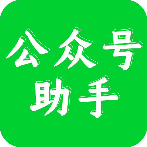 公众号助手