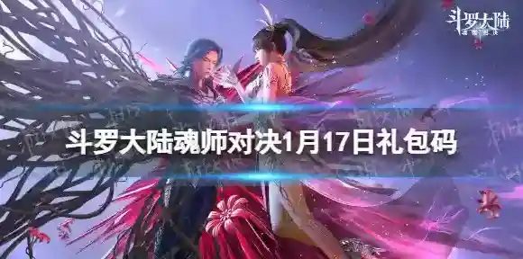 斗罗大陆魂师对决1月17日礼包码 斗罗大陆魂师对决兑换码2023年1月最新