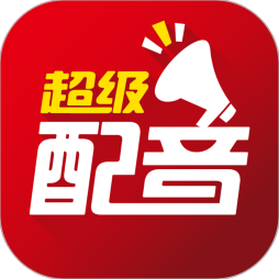 超级配音官方最新版-0.9.56下载