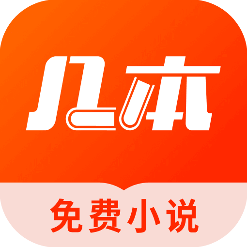 几本免费小说官方最新版-v1.1.4.1下载