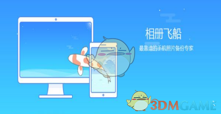 《相册飞船》上传游戏截图方法介绍