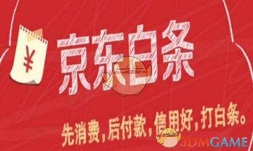 《京东白条》逾期还款会怎么样？逾期利息费用介绍