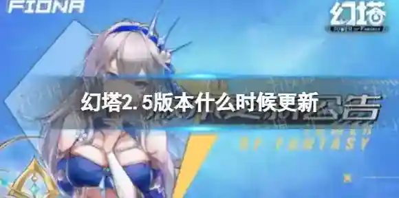 幻塔2.5版本什么时候更新 幻塔2.5版本更新公告
