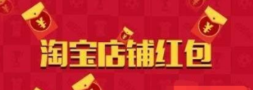 2017《淘宝网》双12店铺红包发放时间及使用规则介绍