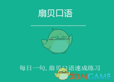 《扇贝口语》打卡方法介绍