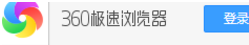 360极速浏览器点击