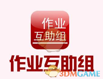 《作业互助组》截图方法介绍