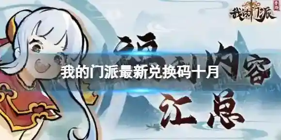 我的门派最新兑换码十月 我的门派十月最新兑换码大全