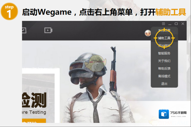 《WeGame游戏平台》检测绝地求生配置方法介绍