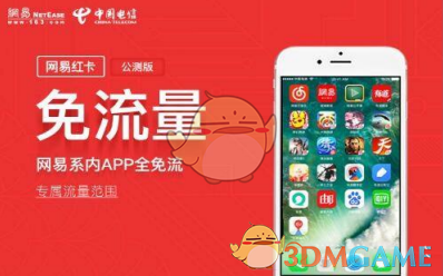 《网易红卡》免流范围介绍