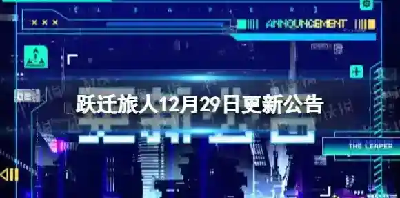 跃迁旅人12月29日更新公告 跃迁旅人12月29日更新了什么