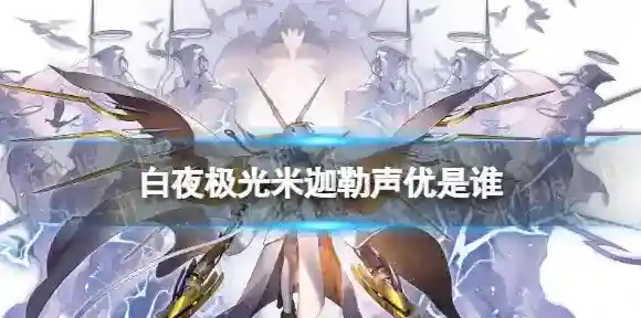 白夜极光米迦勒