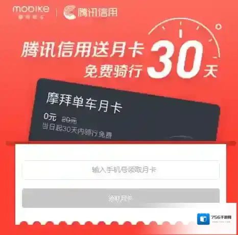 腾讯信用领取摩拜月卡的方法介绍