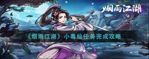 烟雨江湖小毒仙任务怎么做？烟雨江湖小毒仙任务攻略