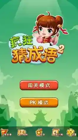 疯狂猜成语成语