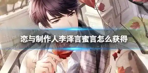 恋与制作人蜜言