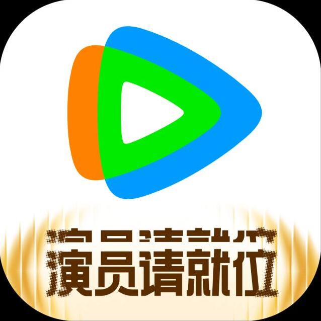 腾讯视频