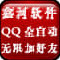 鑫河QQ全自动无限加好友神器最新版-鑫河QQ全自动无限加好友神器v2.2.3.6下载