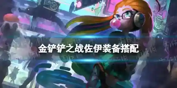 金铲铲之战佐伊