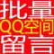 QQ空间批量自动留言软件2025-QQ空间批量自动留言版Windowsv2020