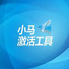 小马Oem7F7激活工具
