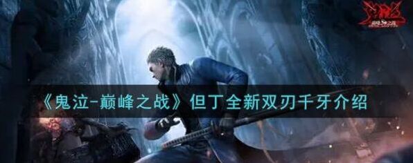 鬼泣巅峰之战千牙武器怎么样