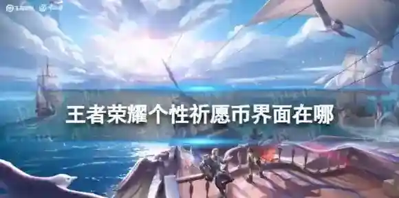 王者荣耀个性祈愿币界面在哪 王者荣耀个性许愿币使用