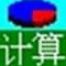 通用计算大全