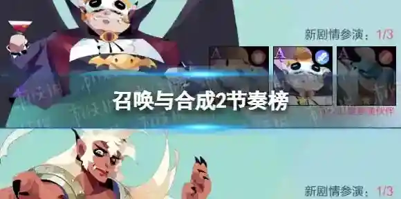 召唤与合成2节奏榜 召唤与合成2伙伴节奏榜一览