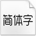 造字工房悦黑体软件2025-造字工房悦黑体体验版Windowsv1.0