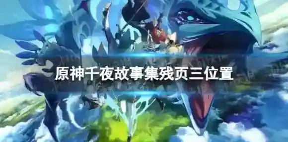 原神残页