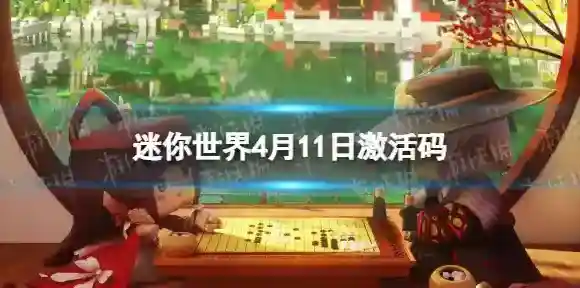 迷你世界4月11日激活码 迷你世界2023年4月11日礼包兑换码