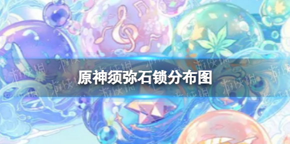 原神石锁机关在哪 须弥石锁分布图