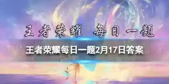 在昨天的推文里妲己宝宝提到王者______编辑器是一个上手操作简单的设计工具 王者荣耀每日一题2月17日答案