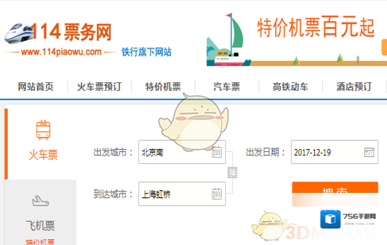《114票务网》汽车票购买预订规则介绍