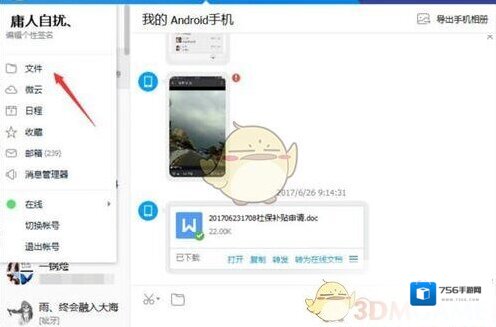《腾讯TIM》传输文件教程