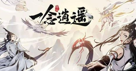 一念逍遥趣味活动开启 洞天福地玩法一览