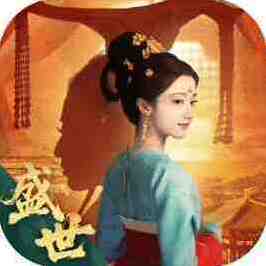 盛世天下
