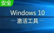 win10 kms激活工具软件2025-win10 kms激活工具迷你版Windowsv11.1.0