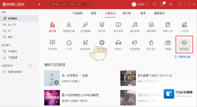 网易云音乐相声节目