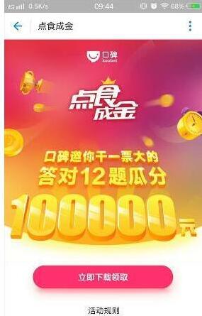 《支付宝》口碑点食成金答题时间说明