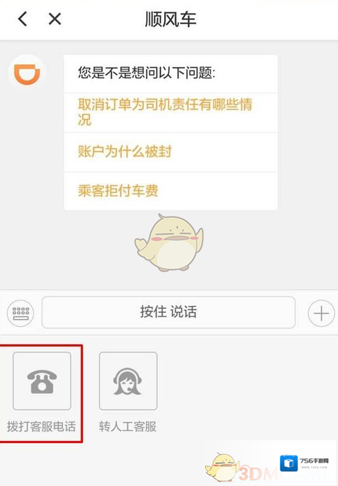 滴滴出行转人工