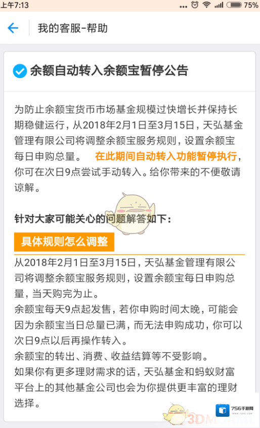 《支付宝》余额自动转入余额宝功能暂停公告
